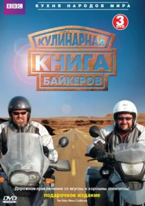 Постер сериала Кулинарная книга байкеров