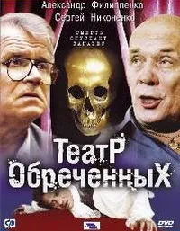Постер сериала Театр обреченных