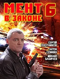 Постер сериала Мент в законе, 6 сезон