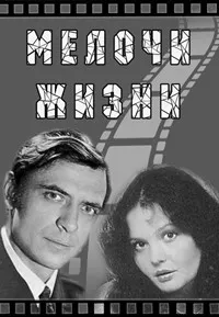 Постер сериала Мелочи жизни