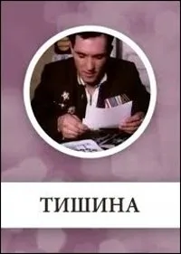 Постер сериала Тишина (рус)