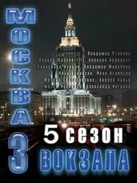 Постер сериала Москва. Три вокзала, 5 сезон