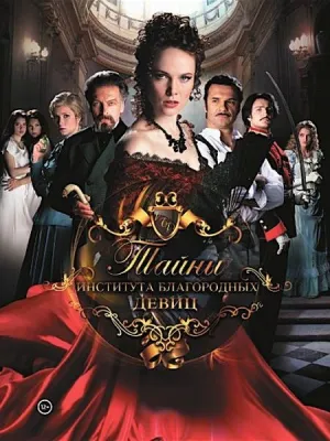 Постер сериала Тайны института благородных девиц