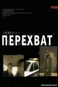 Постер сериала Перехват