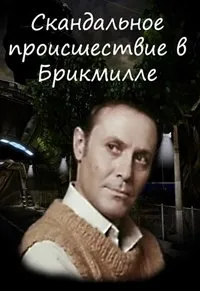 Постер сериала Скандальное происшествие в Брикмилле