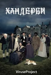 Постер сериала Хандерби