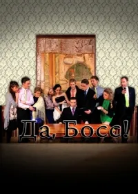 Постер сериала Да, босс!