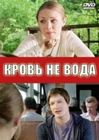 Постер сериала Кровь не вода