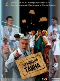 Постер сериала Врачебная тайна