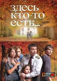 Постер сериала Здесь кто-то есть