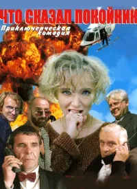 Постер сериала Что сказал покойник