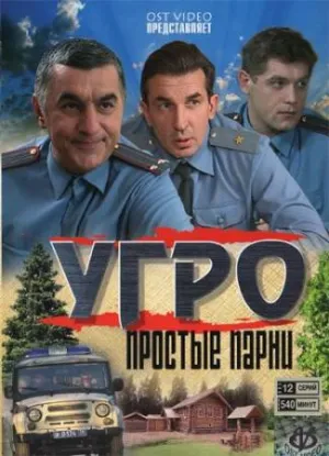 Постер сериала УГРО. Простые парни
