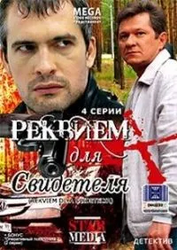 Постер сериала Реквием для свидетеля