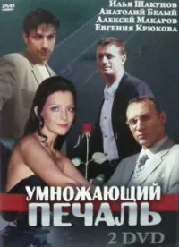 Постер сериала Умножающий печаль