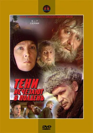 Постер сериала Тени исчезают в полдень