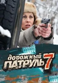 Постер сериала Дорожный патруль, 7 сезон
