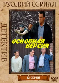 Постер сериала Основная версия
