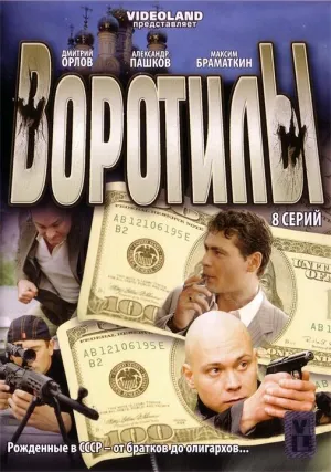 Постер сериала Воротилы