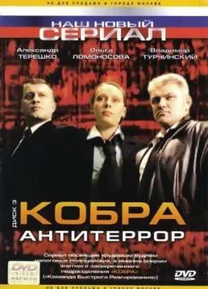 Постер сериала Кобра: Антитеррор