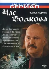 Постер сериала Час Волкова