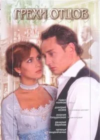 Постер сериала Грехи отцов