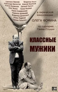 Постер сериала Классные мужики