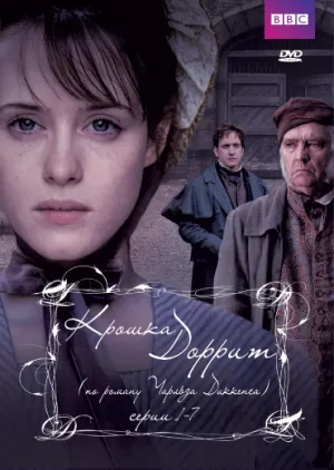 Постер сериала Крошка Доррит
