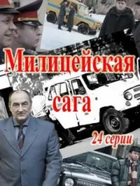 Постер сериала Ментовская сага