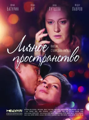 Постер сериала Личное пространство