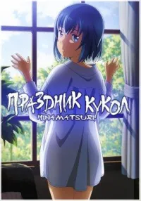 Постер сериала Праздник кукол