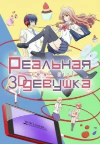 Постер сериала Реальная девушка
