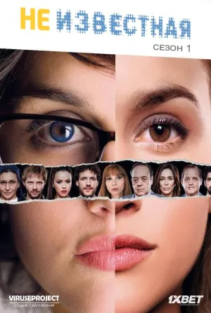 Постер сериала Неизвестная