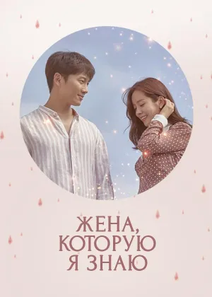 Постер сериала Жена, которую я знаю