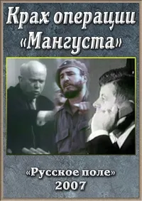 Постер сериала Крах операции «Мангуста»