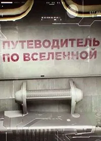 Постер сериала Путеводитель по Вселенной