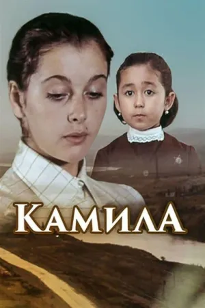 Постер сериала Камила