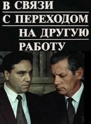 Постер сериала В связи с переходом на другую работу