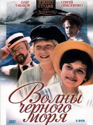 Постер сериала Волны Черного моря