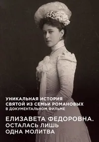 Постер сериала Елизавета Федоровна. Осталась лишь одна молитва
