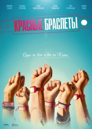 Постер сериала Красные браслеты (Россия)