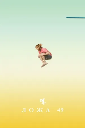 Постер сериала Ложа 49