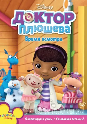 Постер сериала Доктор Плюшева, 3 сезон