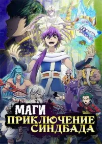 Постер сериала Маги: Приключение Синдбада