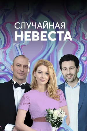 Постер сериала Случайная невеста