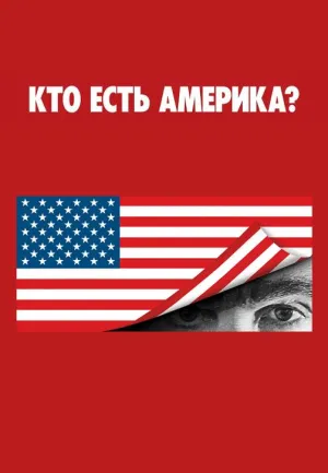 Постер сериала Ху из Америка?