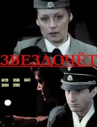 Постер сериала Звездочет (1986)