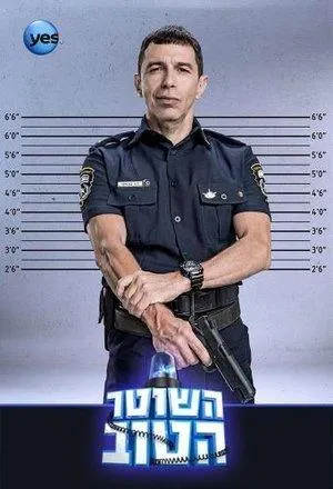 Постер сериала Хороший полицейский (Израиль)