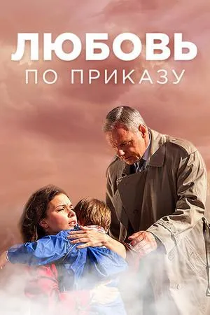 Постер сериала Любовь по приказу