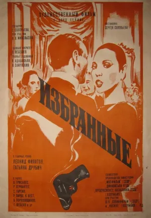 Постер сериала Избранные