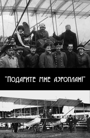 Постер сериала Подарите мне аэроплан!